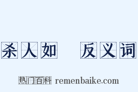 杀人如蓺反义词是什么意思的图片